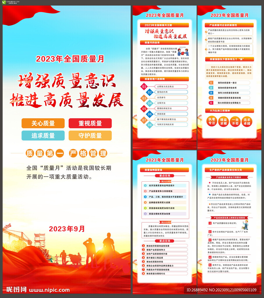 2023年质量月展架
