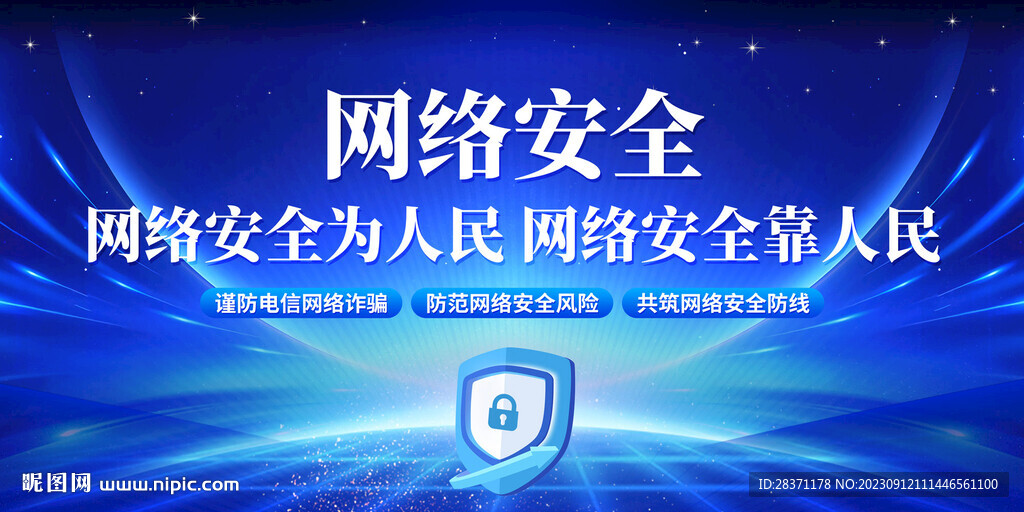 网络安全