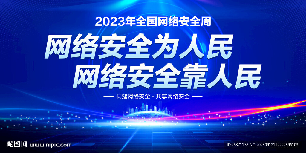 网络安全