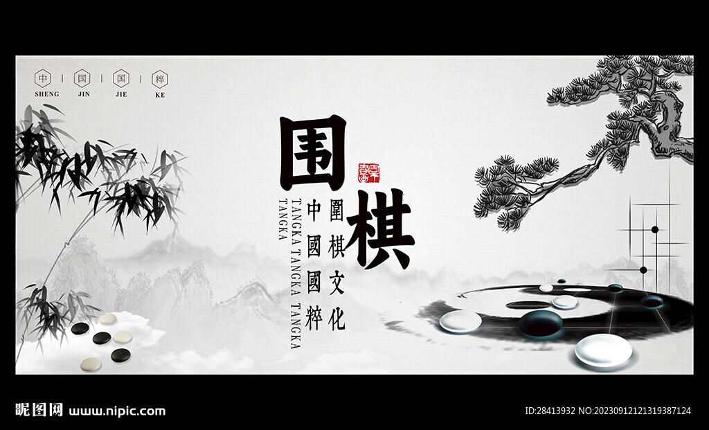 围棋