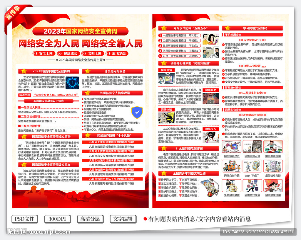 网络安全宣传周宣传单