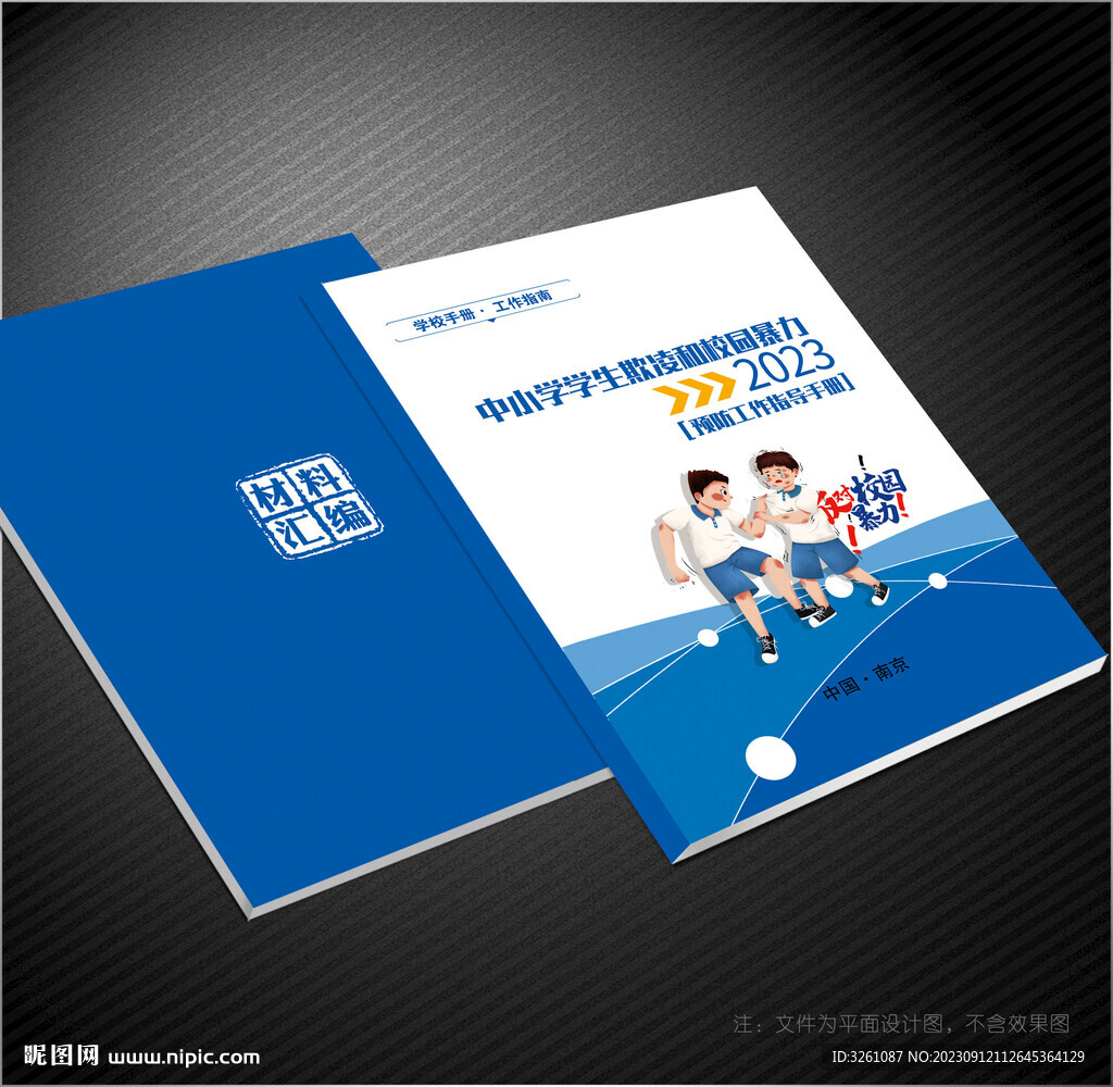 校园反暴力封面