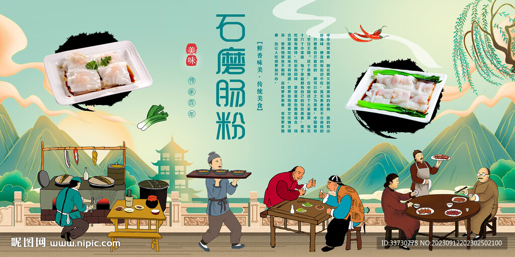 石磨肠粉