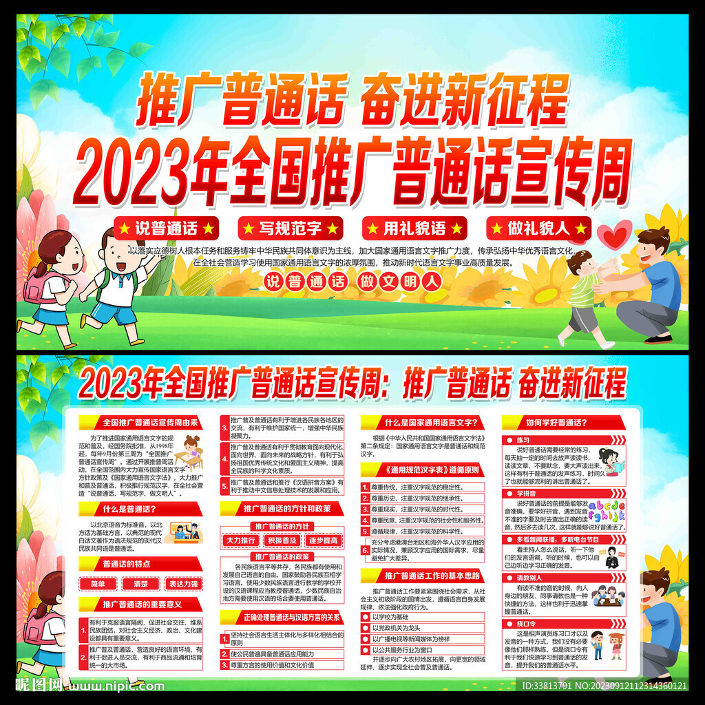 全国推广普通话宣传周
