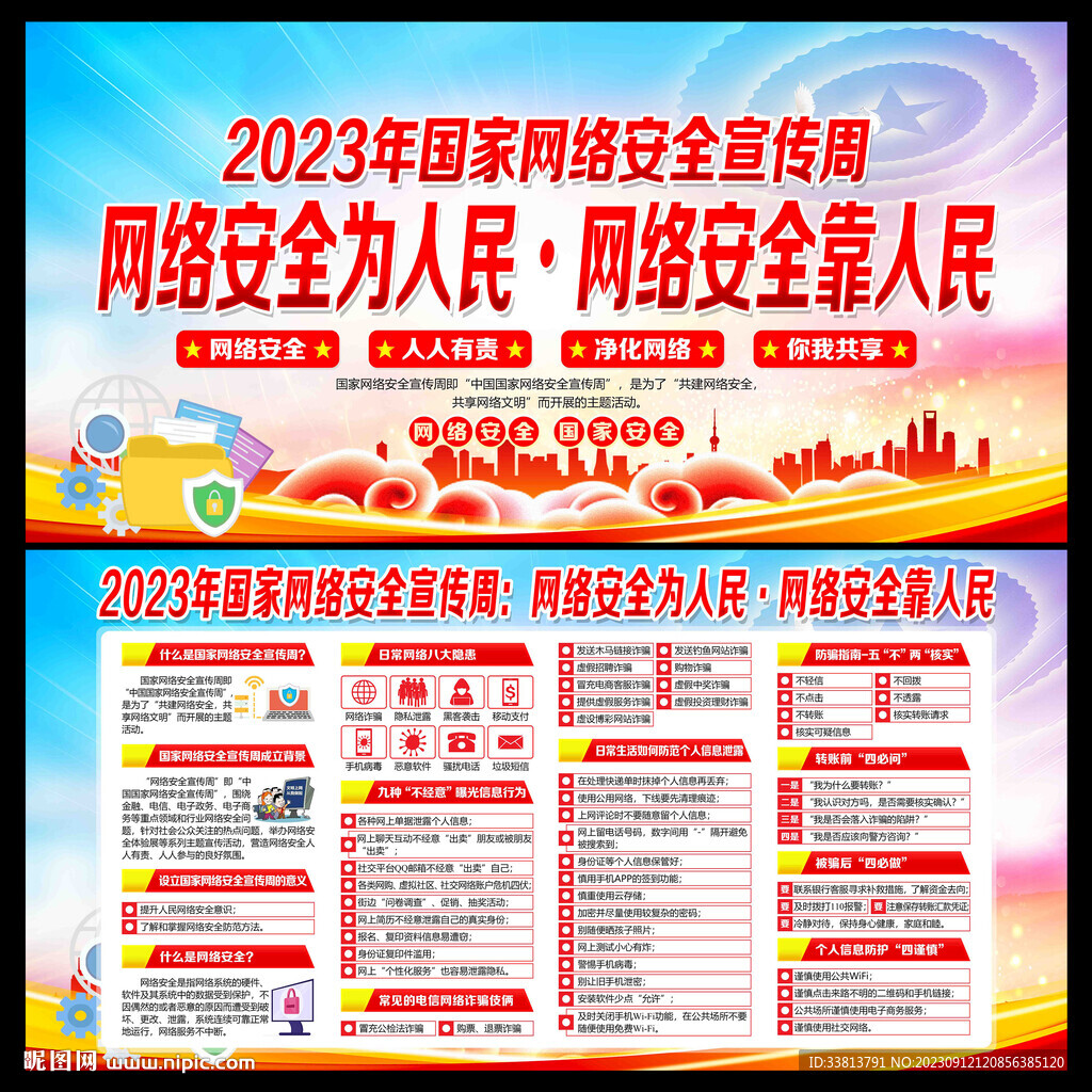 2023年国家网络安全宣传周