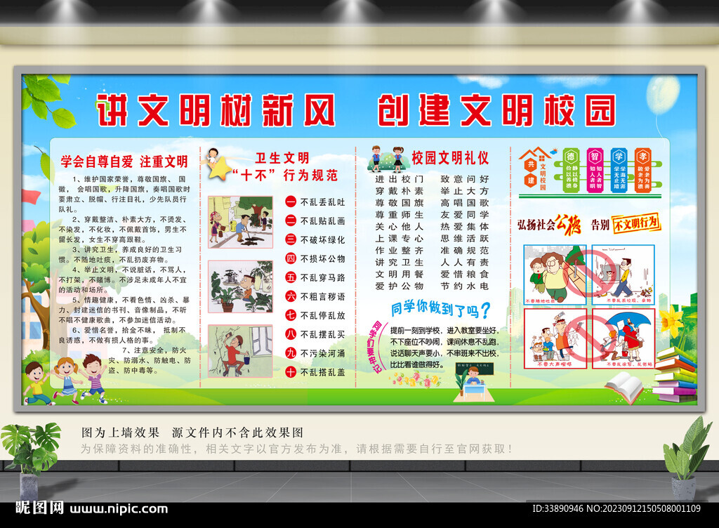 创建文明校园宣传栏