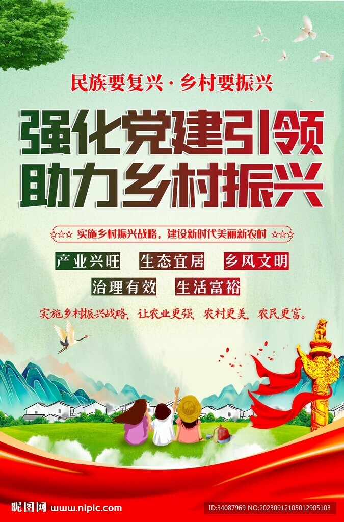 乡村振兴