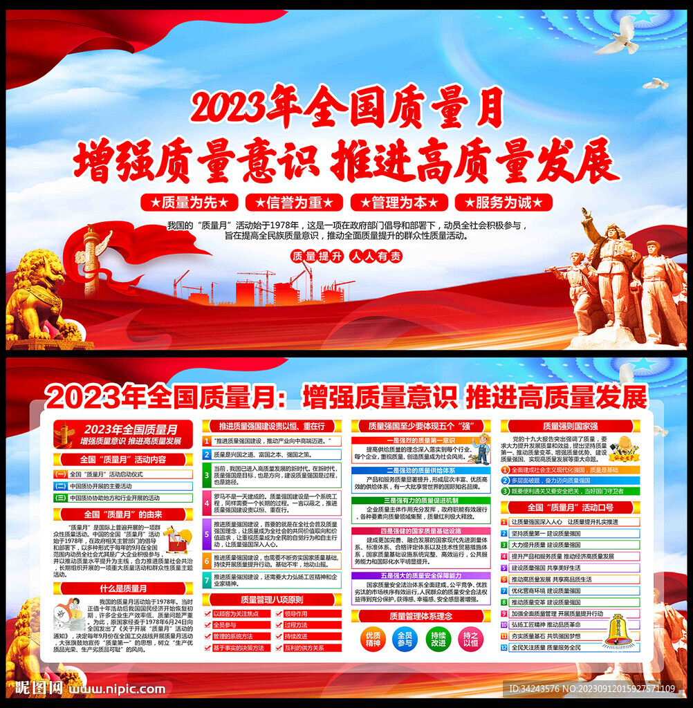 2023年全国质量月海报