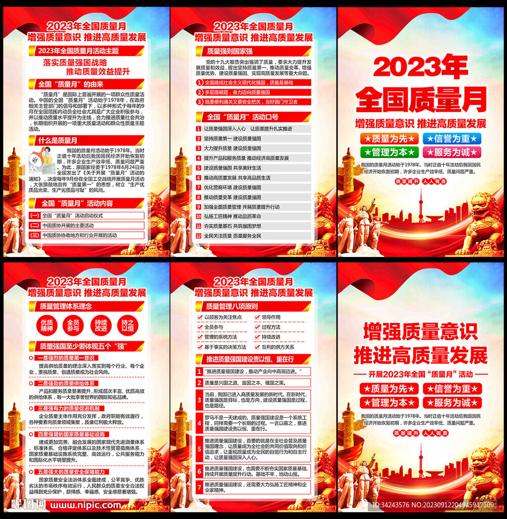 2023年质量月