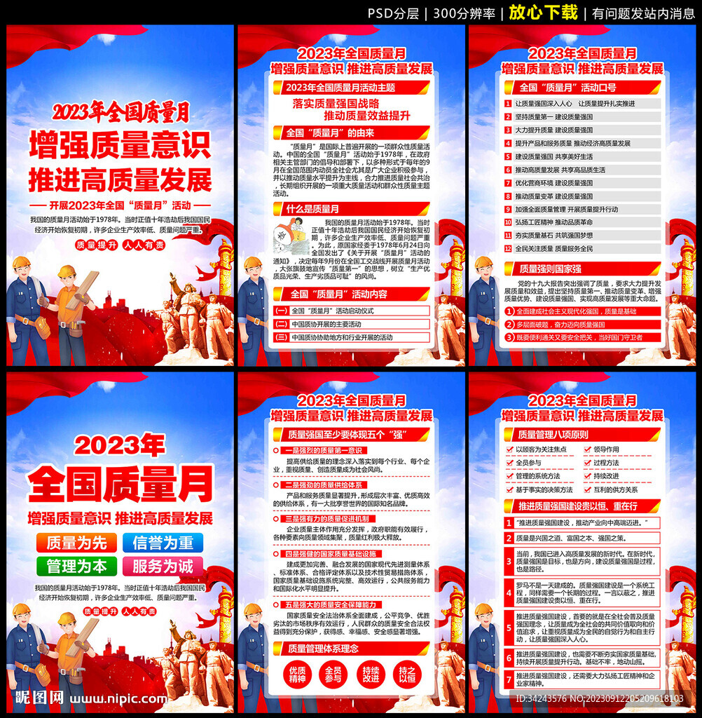 全国质量月