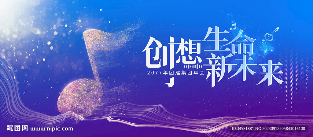 音符生命未来背景板