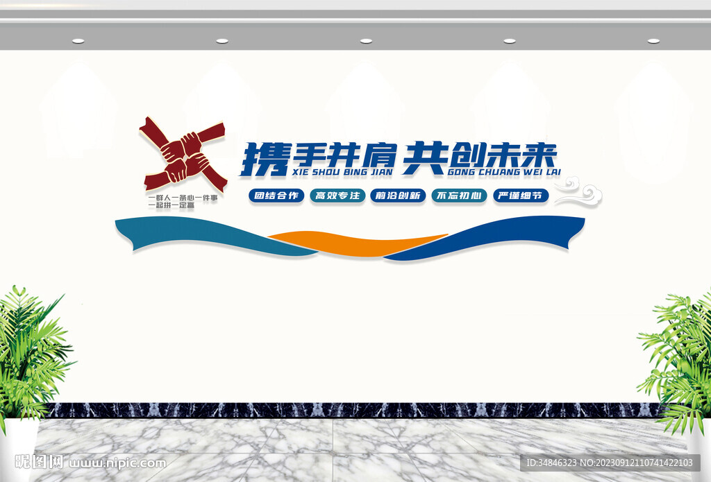 携手并肩共创未公司文化墙