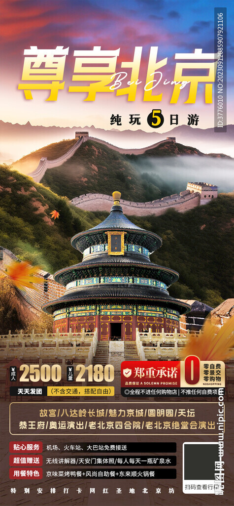 北京旅游海报广告图宣传图