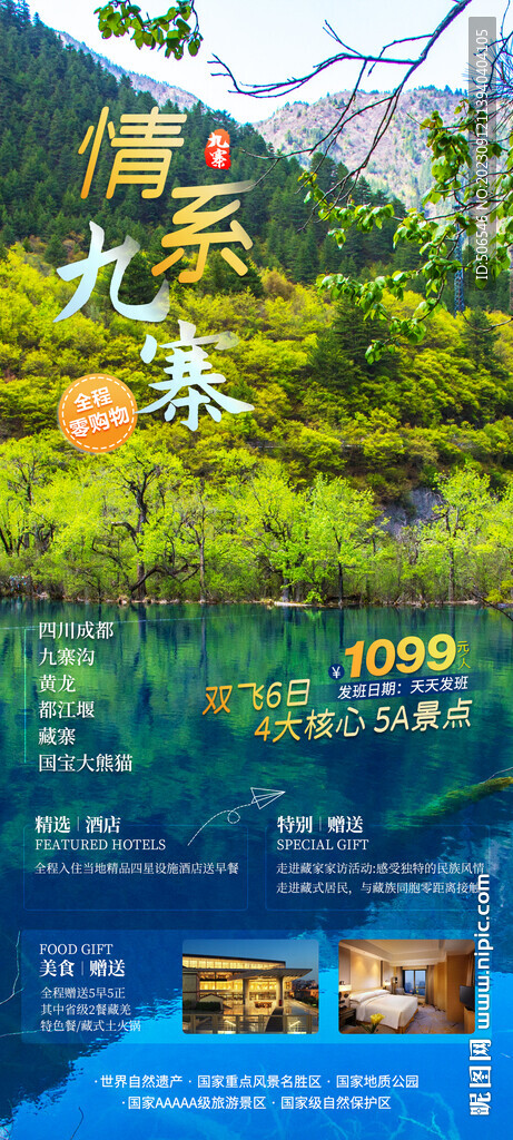 九寨沟旅游宣传广告图