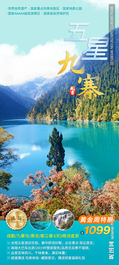 九寨沟旅游广告图