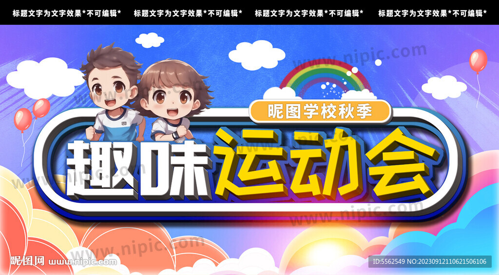 趣味运动会