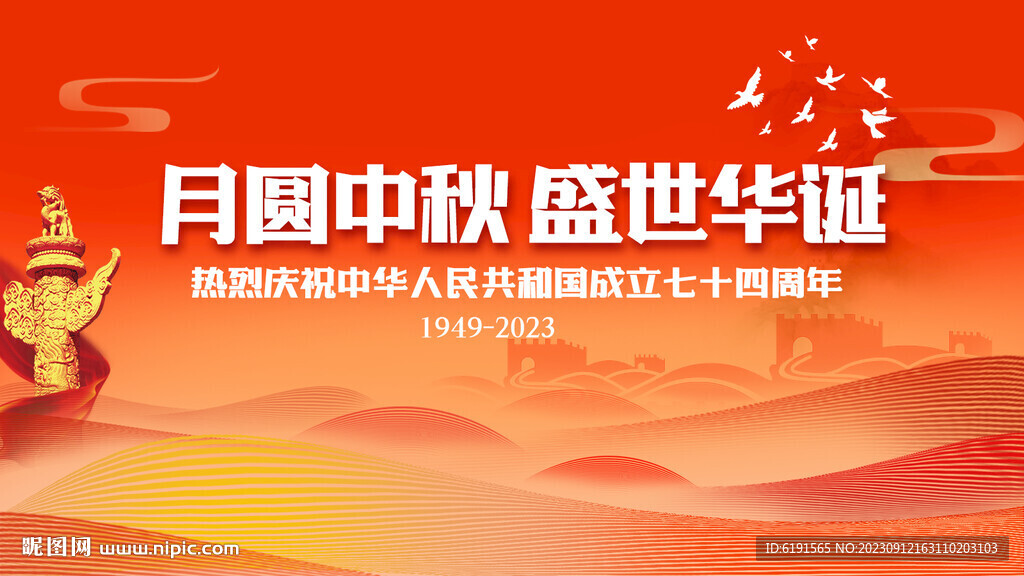 中秋国庆