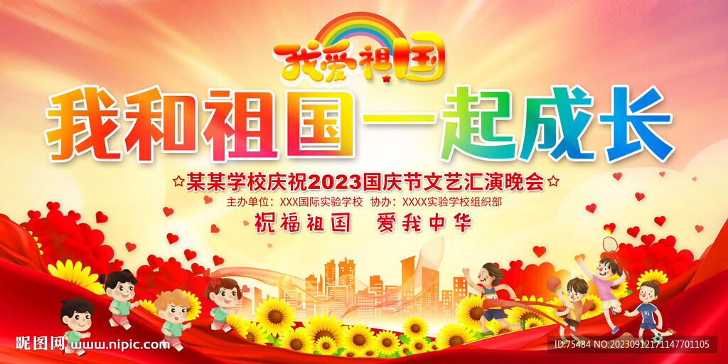 我和祖国一起成长