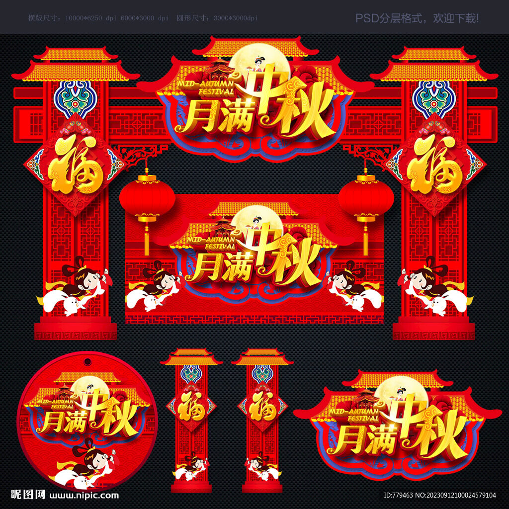 中秋门头