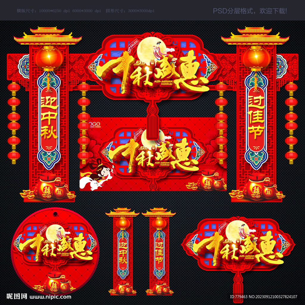 中秋 拱门