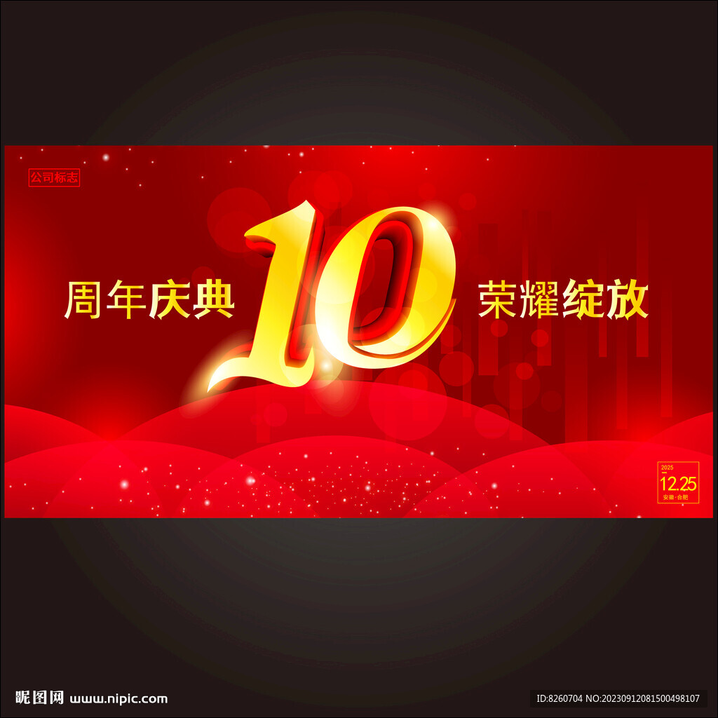 10周年庆 
