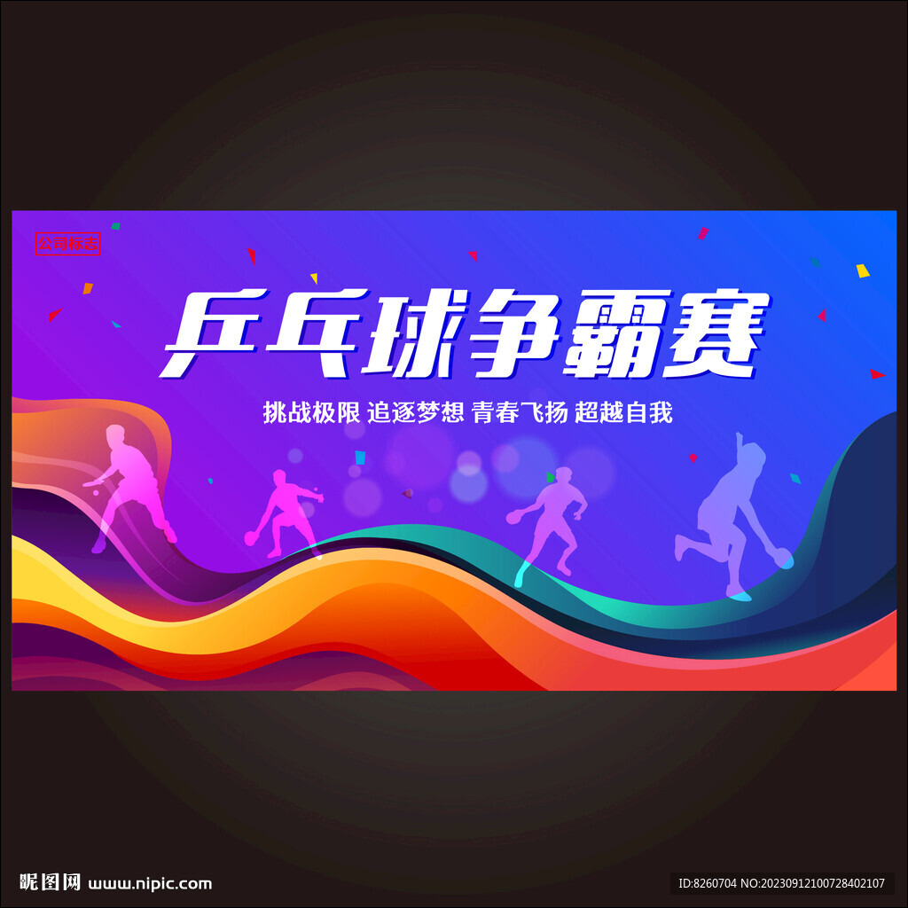 乒乓球比赛