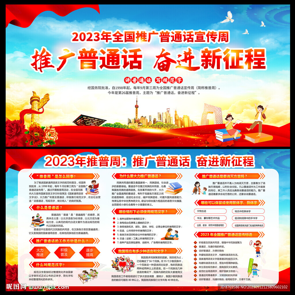 全国推广普通话宣传周