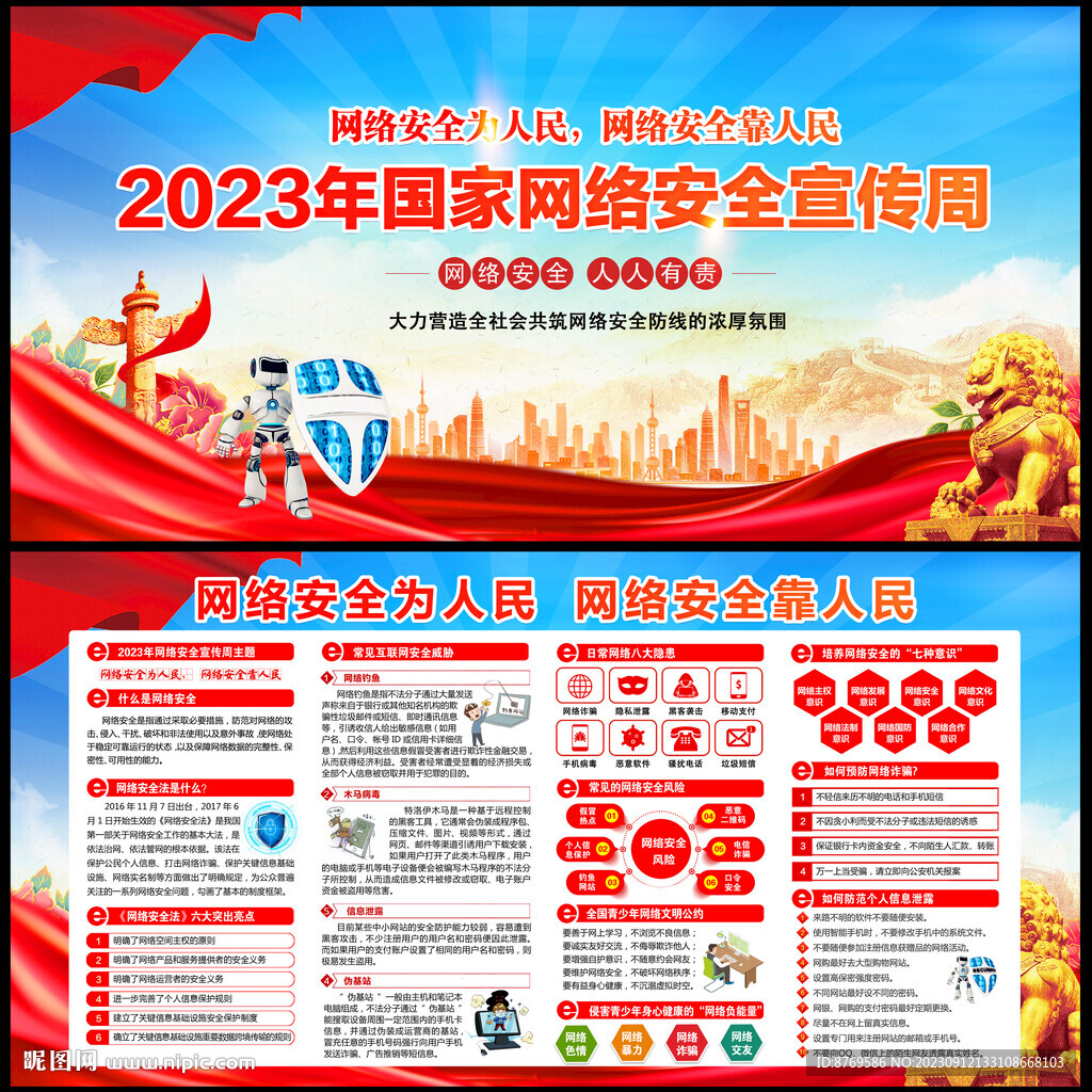 2023年国家网络安全宣传周