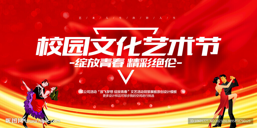 校园文化艺术节