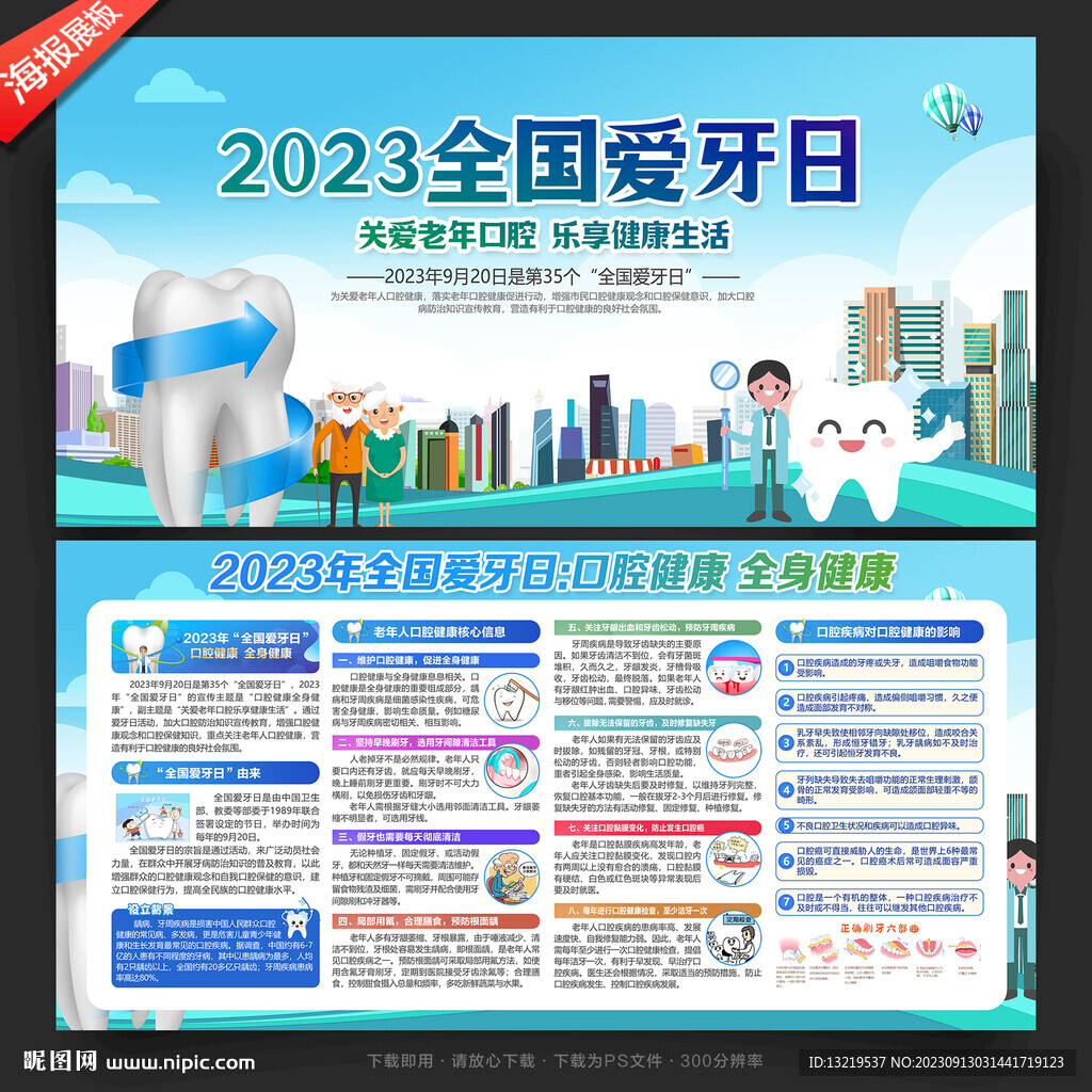 2023全国爱牙日