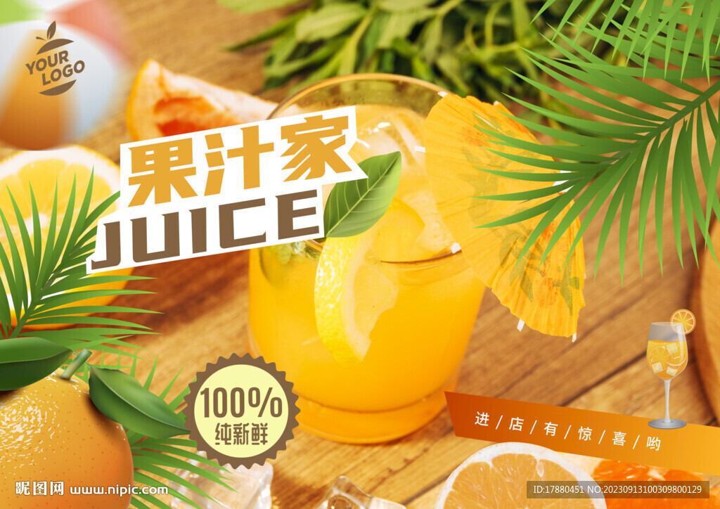 果汁店海报