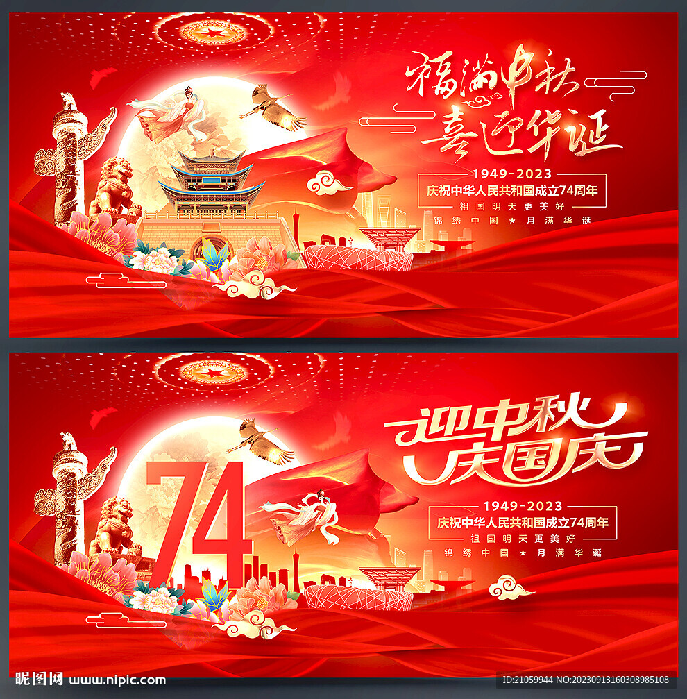 中秋国庆