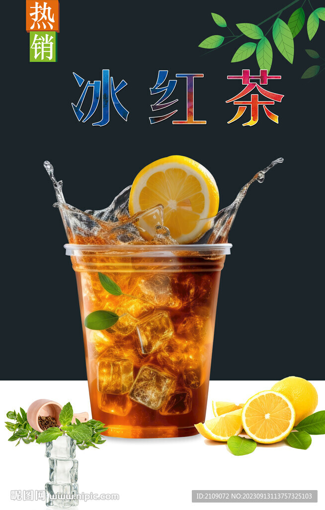 冰红茶 