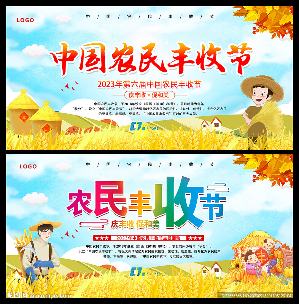2023中国农民丰收节