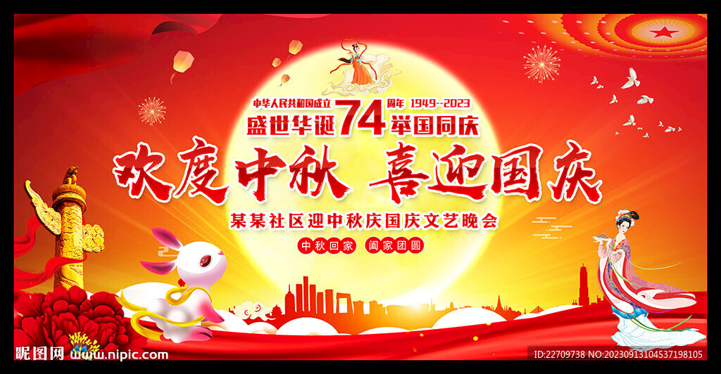 迎中秋庆国庆舞台背景展板