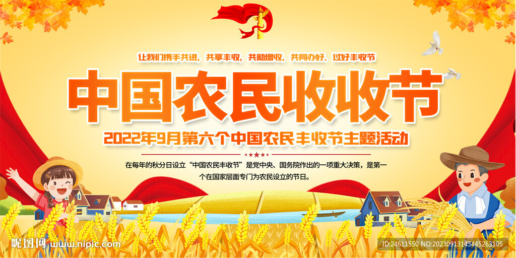 中国农民节丰收节展板