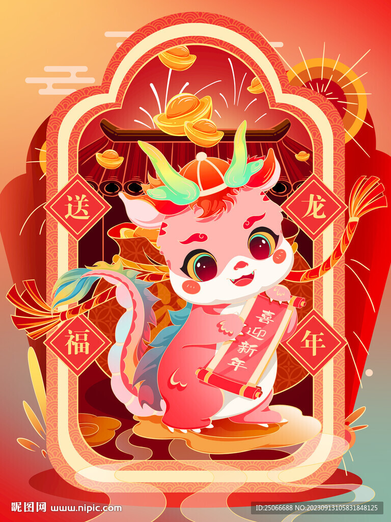 龙年送福插画