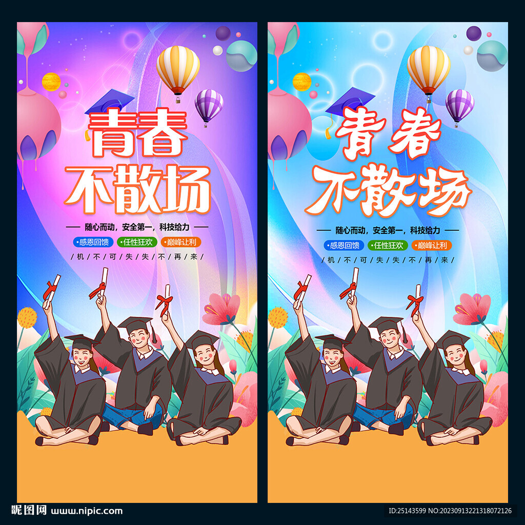 青春不散场
