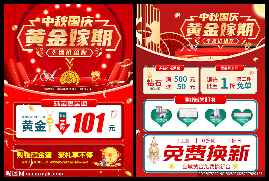 国庆中秋黄金促销