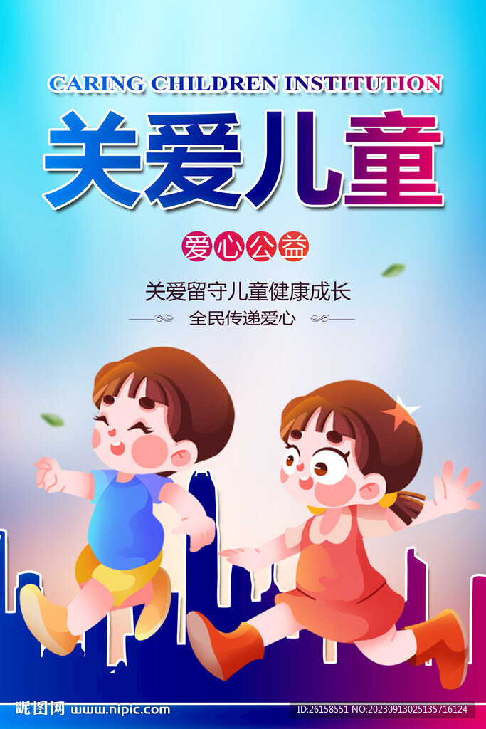 关爱儿童
