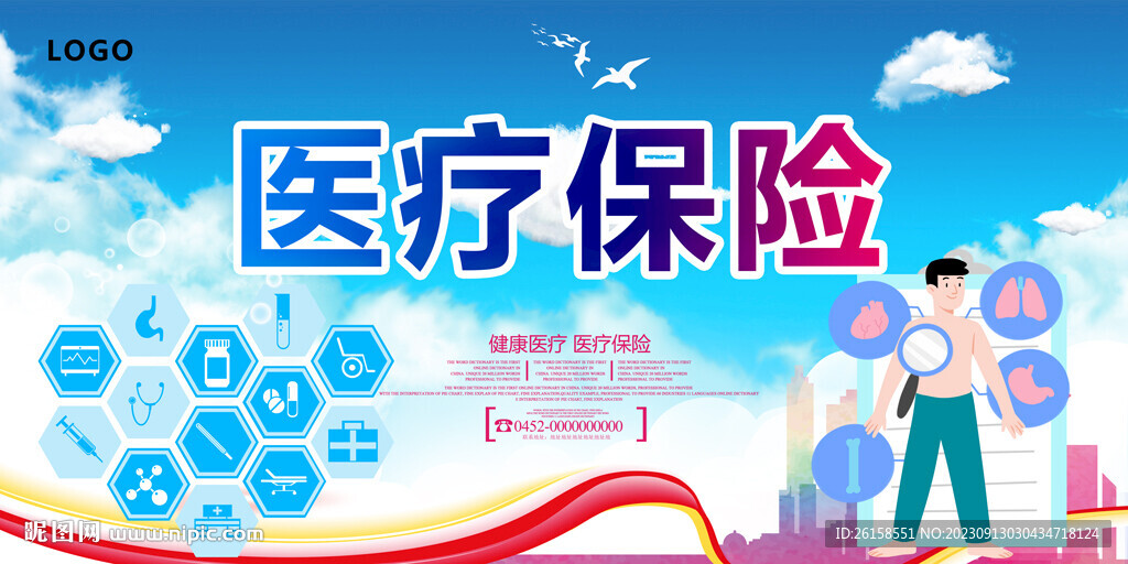 医疗保险