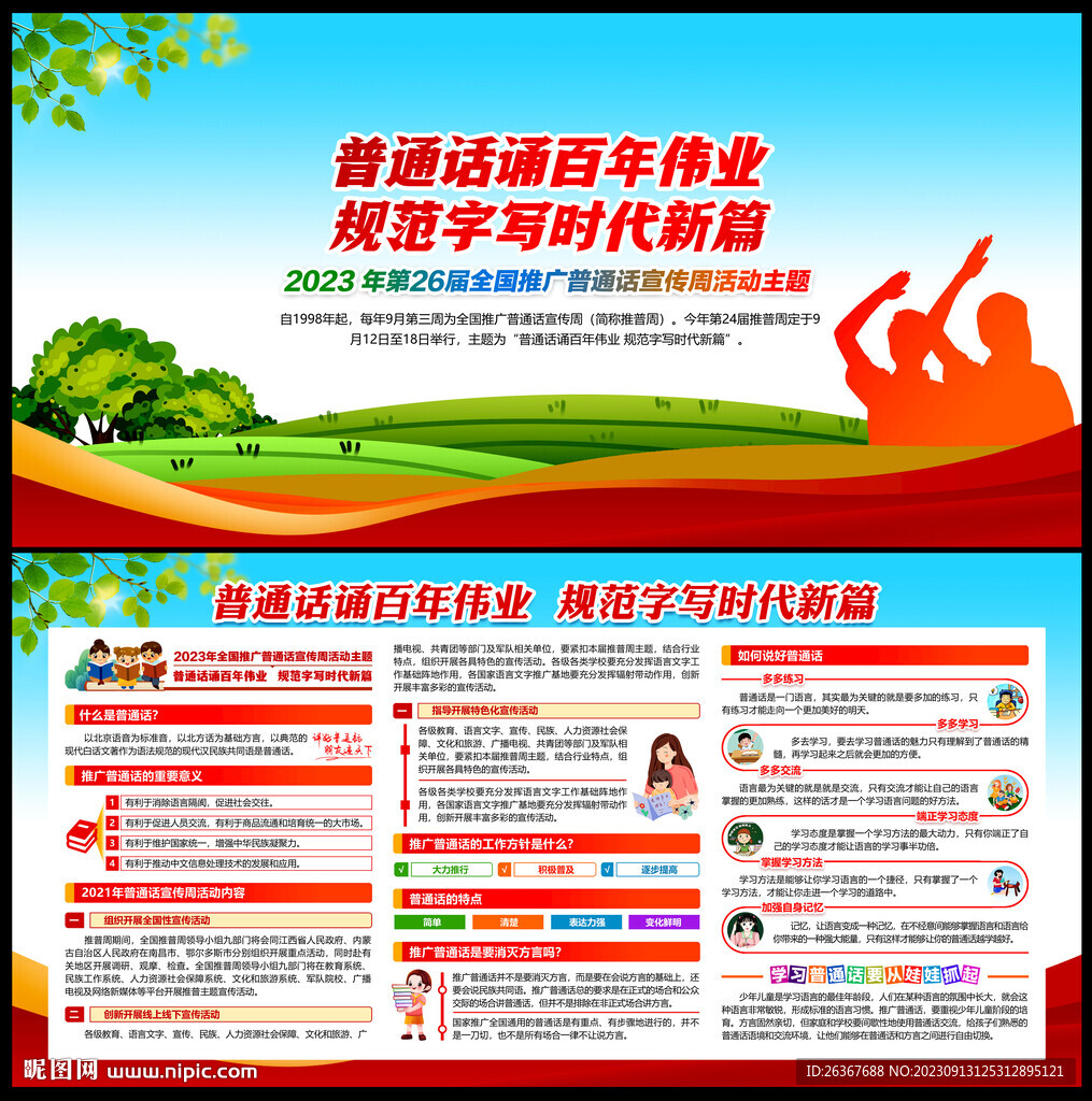 推广普通话宣传周