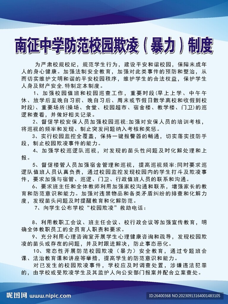校园欺凌制度