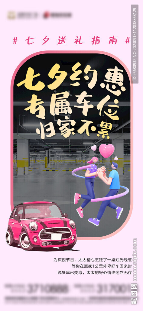 情人节车位