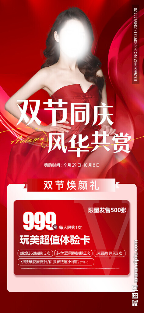 医美中秋节海报
