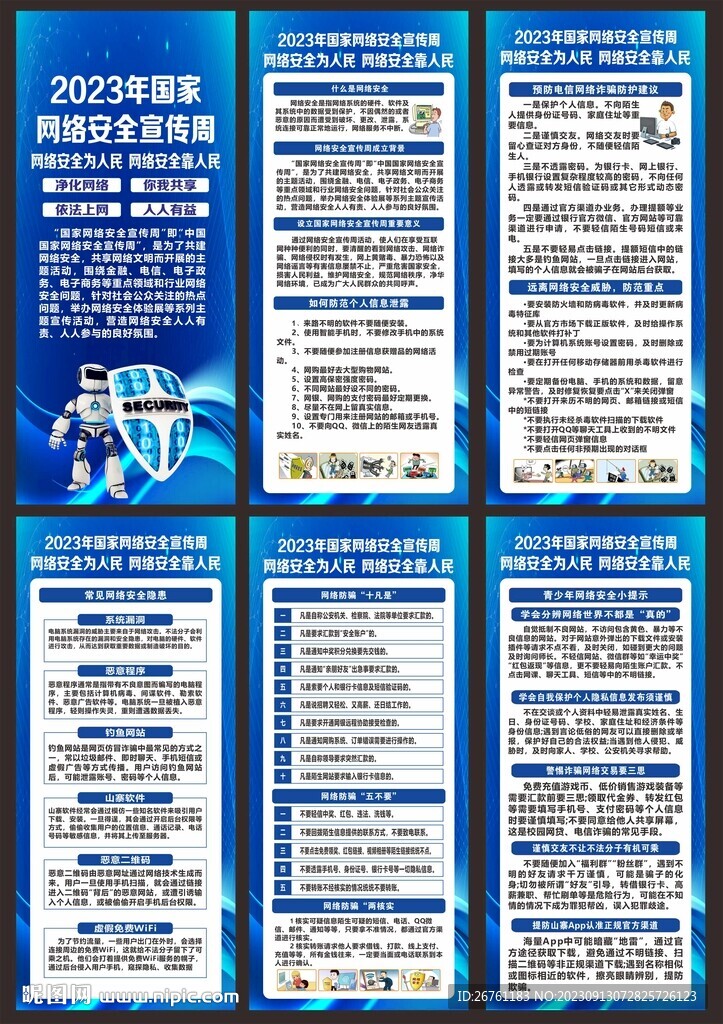 网络安全宣传周