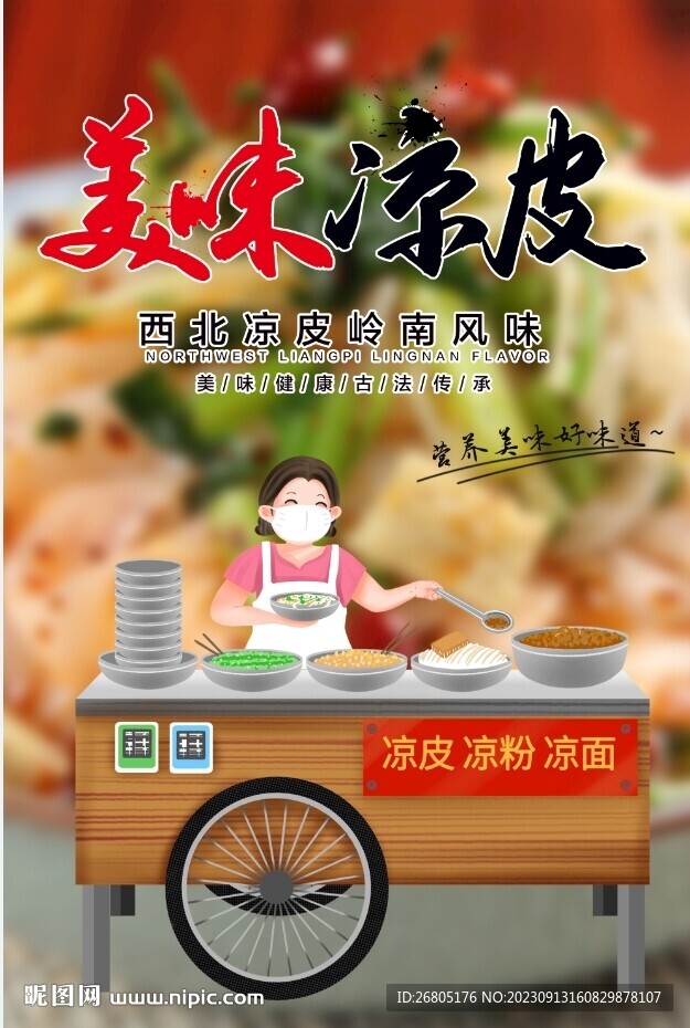 美味凉皮