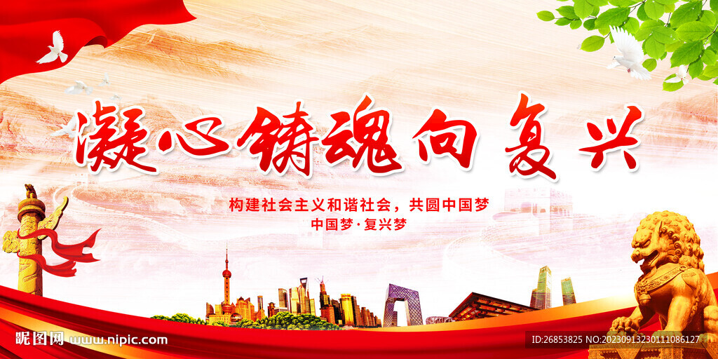 凝心铸魂向复兴