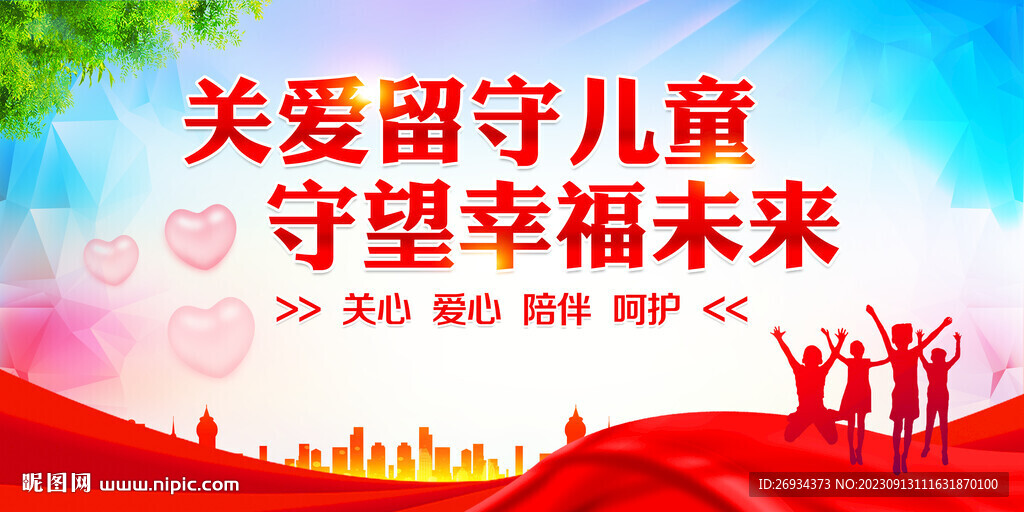 关爱留守儿童