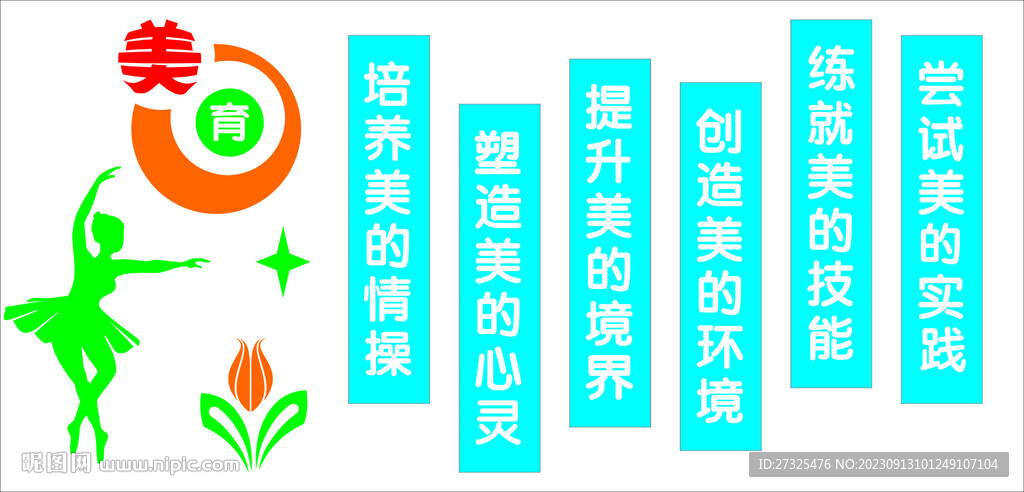 美育